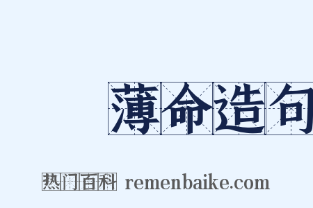 紅顏薄命造句是什么意思的图片